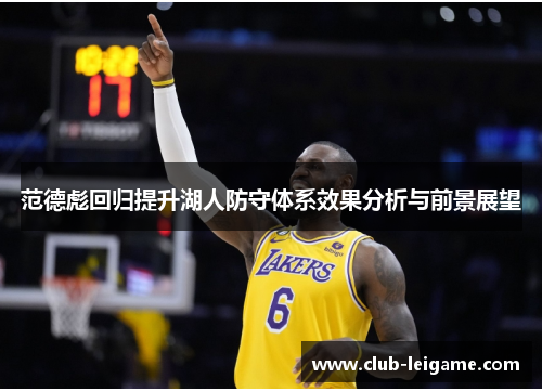 范德彪回归提升湖人防守体系效果分析与前景展望