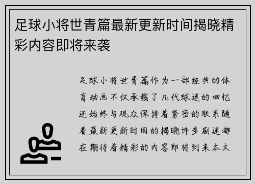 足球小将世青篇最新更新时间揭晓精彩内容即将来袭