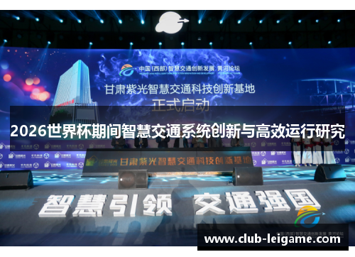 2026世界杯期间智慧交通系统创新与高效运行研究