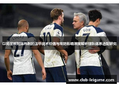 以努涅斯对阵热刺的法甲战术价值与攻防影响深度解析球队体系适配研究