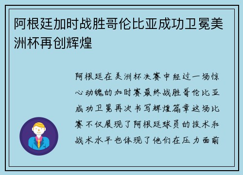 阿根廷加时战胜哥伦比亚成功卫冕美洲杯再创辉煌