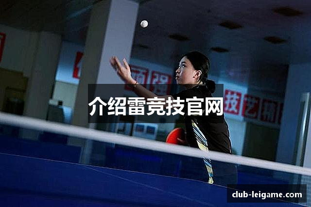 介绍雷竞技官网